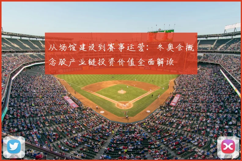 从场馆建设到赛事运营：冬奥会概念股产业链投资价值全面解读
