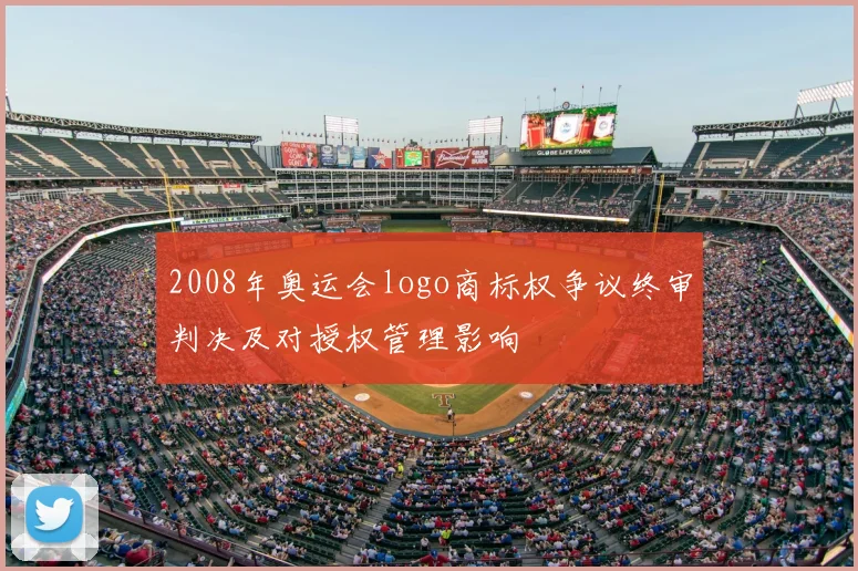2008年奥运会logo商标权争议终审判决及对授权管理影响