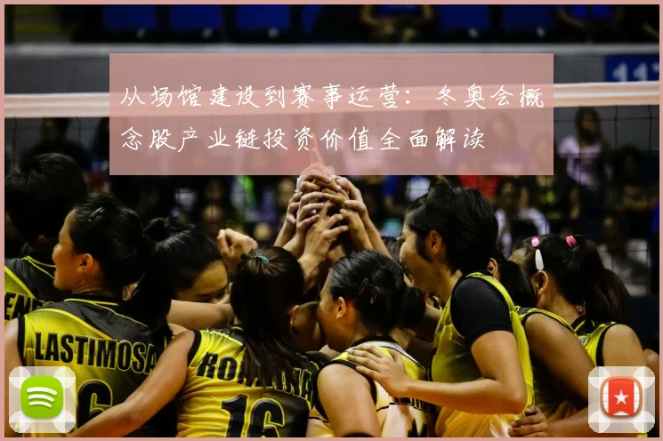 从场馆建设到赛事运营：冬奥会概念股产业链投资价值全面解读