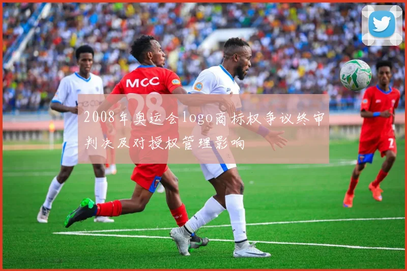 2008年奥运会logo商标权争议终审判决及对授权管理影响